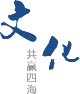 企業(yè)文化