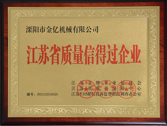 江蘇省質(zhì)量信得過企業(yè)