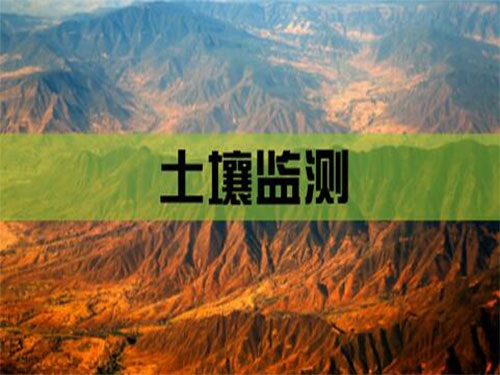 土壤監(jiān)測(cè)