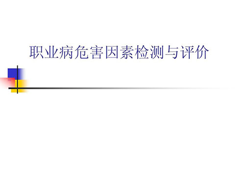 職業(yè)衛(wèi)生檢測(cè)